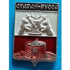 Русса.