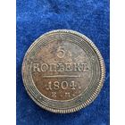 5 копеек 1804 год ем