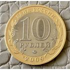 10 рублей 2009 года. Древние города России. Выборг.