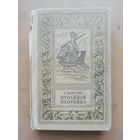 М. Рид. Отважная охотница. Серия Библиотека приключений и научной фантастики
