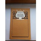 Домрина Беседы о музыке