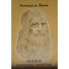 Леонардо Да Винчи "Сказки, легенды, притчи"
