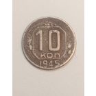 10 копеек 1945 года .