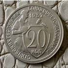 20 копеек 1932 года.