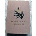 25-32 М. Горький Избранное Москва Детская литература 1986