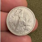 Полтинник 1925 год ( П.Л ) . Серебро