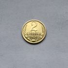 2 копейки 1970