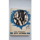 Хаім Мальцінскі - Круг дружбы. Мастак Г. Скрыпнічэнка