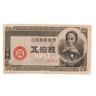 50 сен 1948 Япония коллекционная банкнота
