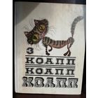 Майлен Константиновский  КОАПП, КОАПП, КОАПП! Выпуск 3