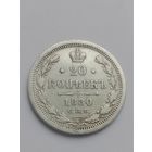 20 копеек 1880 год.