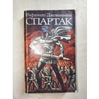 Рафаэлло Джованьоли "Спартак"