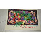 Открытка С 8 Марта.