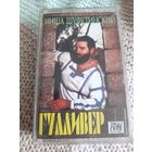 Кассета Миша Шуфутинский. Гулливер.