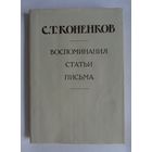 С.Т. Коненков. Воспоминания. Статьи. Письма. Книга 1-я