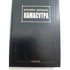 Камасутра (академическое издание)