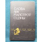 Слова пра майстроў сцэны. 1967 год