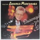 ЕР Денис Мажуков – Диско-клуб 7го "Д" (1988)