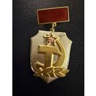 Знак СССР. Тяжёлый. ( За Активную работу в Органах Контроля СССР )  ЛЮКС !!!