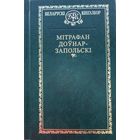 Мітрафан Доўнар-Запольскі Мiтрафан Доўнар-Запольскi Кнігазбор Кнiгазбор