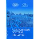 Сакральныя ўзгоркі Беларусі