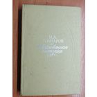 Иван Гончаров "Обыкновенная история"
