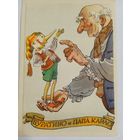 1958. Ротов. Буратино и папа Карло