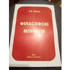 П.В.Кiкель"Фiласоускi мiнiмум"\7