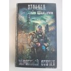 Обратный отсчёт: Фантастический роман / Вячеслав Шалыгин. (S.T.A.L.K.E.R)
