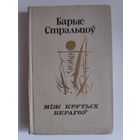 Барыс Стральцоў. Між крутых берагоў.