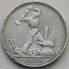СССР полтинник (50 копеек) 1924 ПЛ