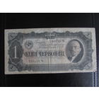 1 червонец 1937