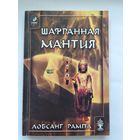 Лобсанг Рампа. Шафранная мантия