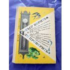 Дмитриев Юрий"Чему верить,Что проверить?"\08