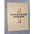 "Орфографический словарь. Для начальных классов"