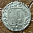 Монета 10 копеек 1937 год. СССР