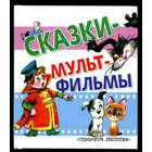 Сказки - мультфильмы. Вовка в тридевятом царстве. Неуловимый Фунтик. и другие