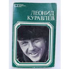 Артисты. Леонид Куравлев. Набор открыток. а77.