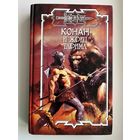 Конан и жрец Тарима //Серия: Конан