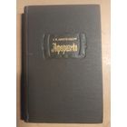 Г.К.Лихтенберг Афоризмы. Литературные памятники