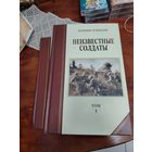 В. Успенский. Неизвестные солдаты тираж 3.000(в 2-х томах)
