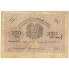 250 рублей 1919  год. Закаспийское временное правительство. Асхабатского отделения народного банка