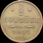 1/2 копейки 1912, aUNC, Кабинетная! С 1 Рубля! Смотрите другие лоты!
