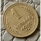 1 копейка 1950 года.