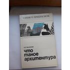 Е. Заславский Что такое архитектура