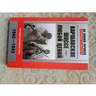 Александр Ильюшечкин Максим Мосягин Варшавское шоссе - любой ценой. Трагедия Зайцевой горы. 1942 - 1943