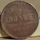 Россия, 1/2 копейки 1912 год, СПБ, (Н II), Биткин #272