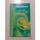 Лууле виилма исток жизни