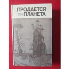 Продается планета. Сборник современной зарубежной фантастики