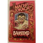 Серия Магия ужаса.Вампир.